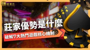 莊家優勢