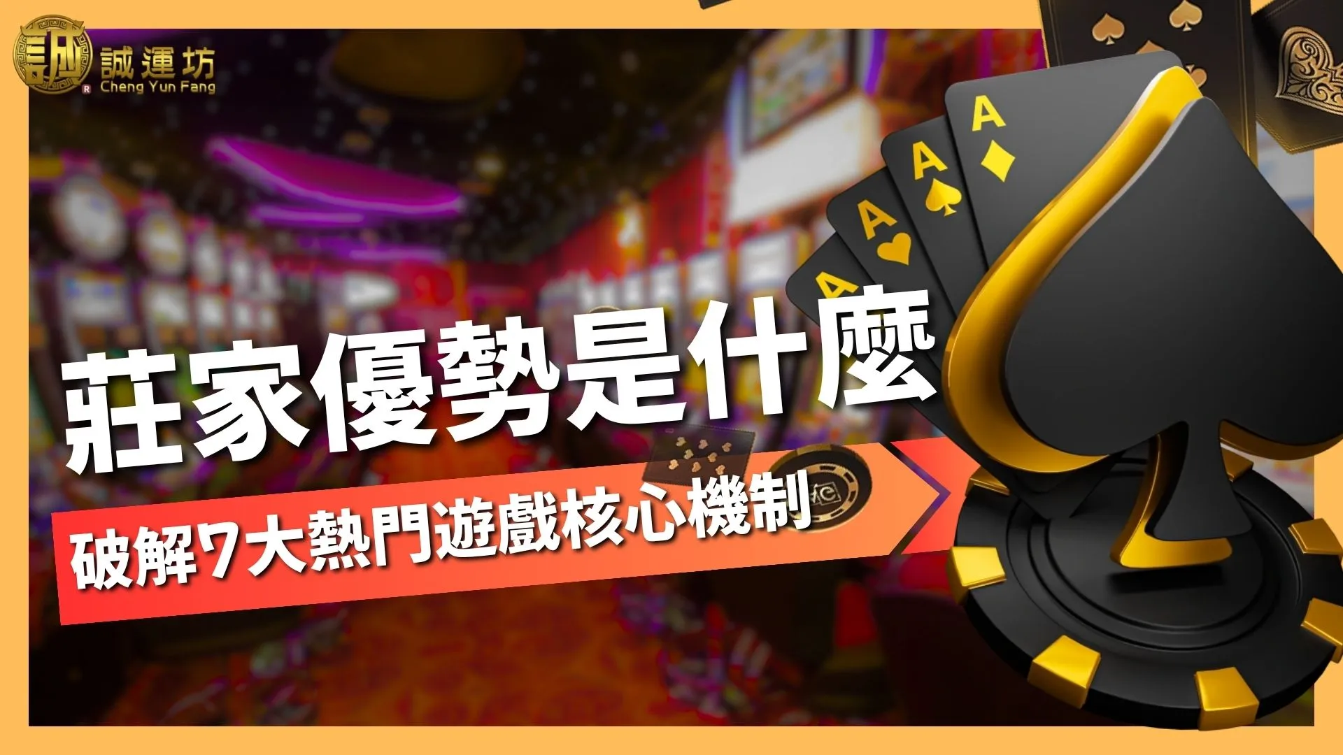 莊家優勢