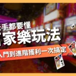 百家樂玩法
