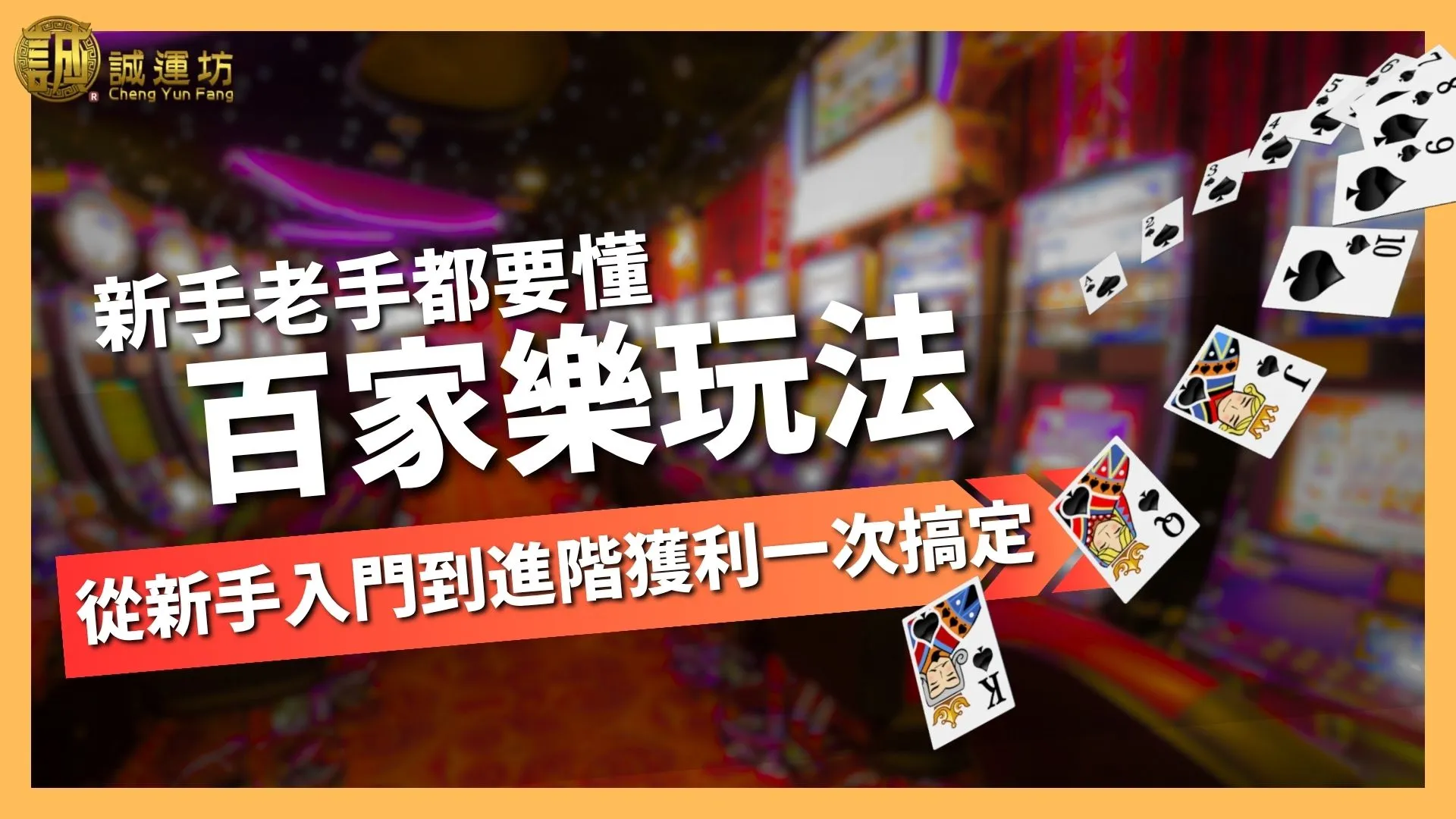 【百家樂玩法】從新手入門到進階獲利，贏在誠運坊娛樂城！