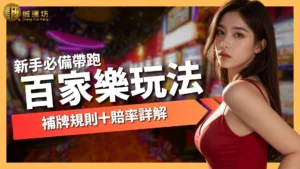 百家樂玩法