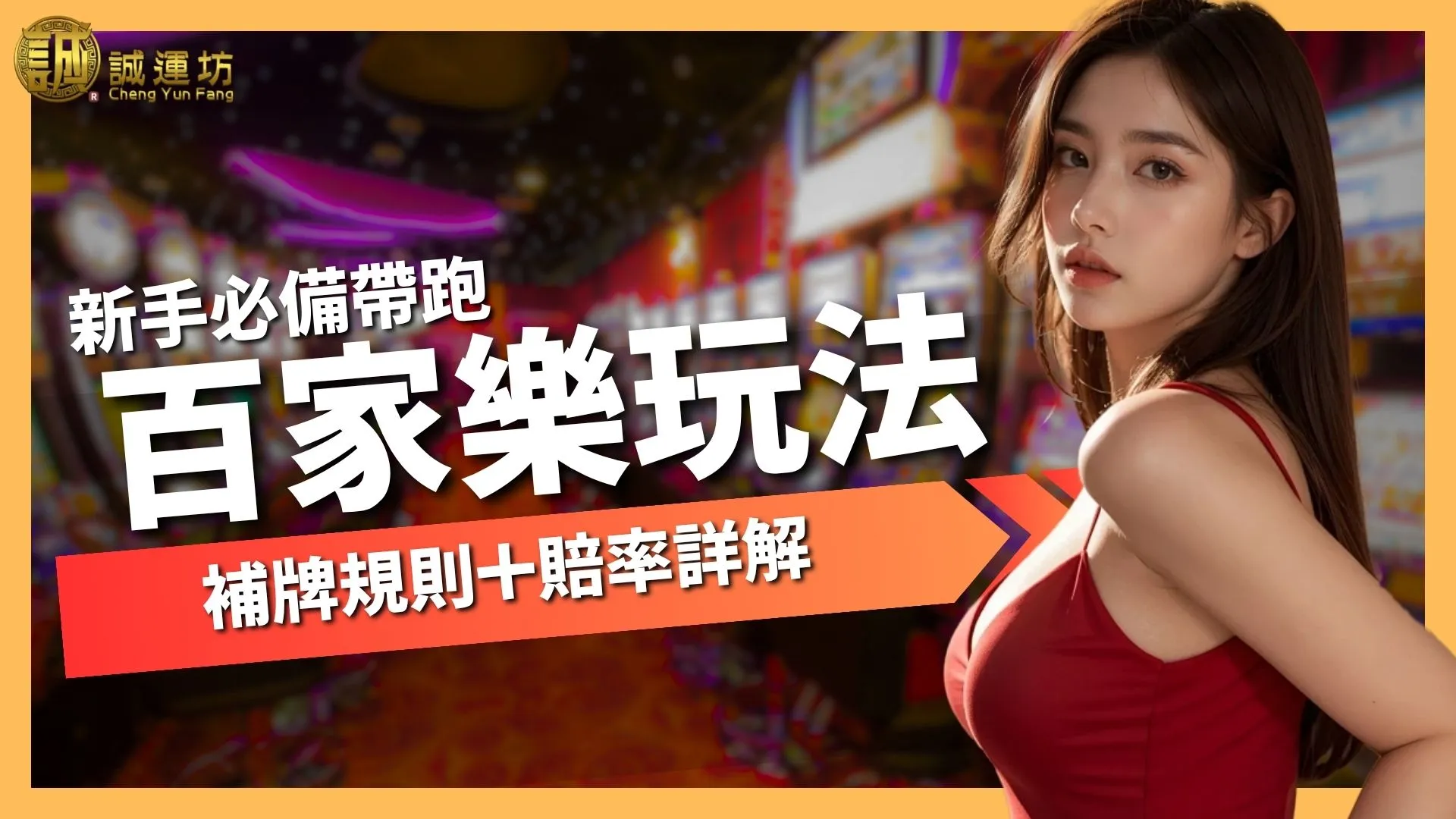 百家樂玩法全攻略｜百家樂怎麼玩？怎麼算？補牌規則＋賠率詳解！