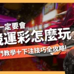 電競運彩怎麼玩