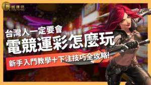 電競運彩怎麼玩