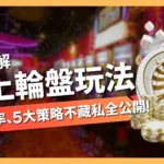 線上輪盤玩法