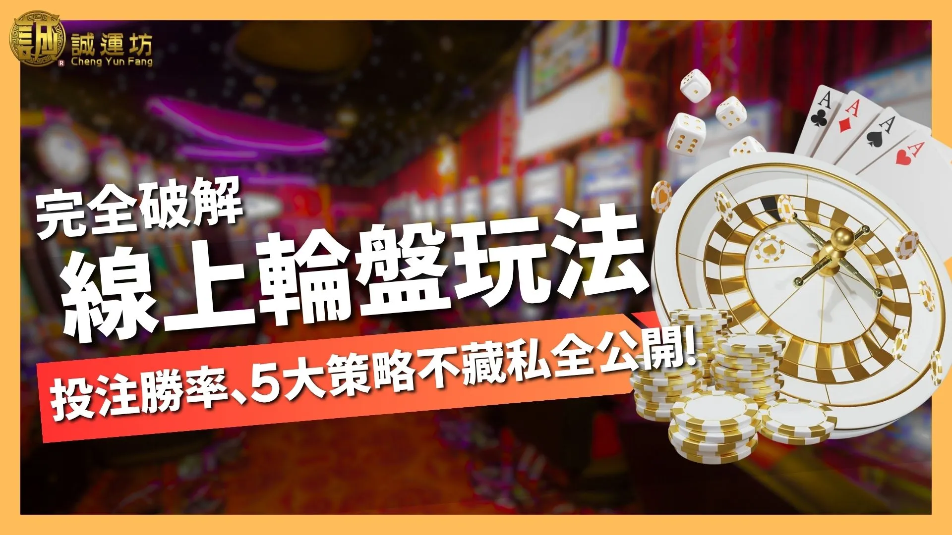 線上輪盤玩法