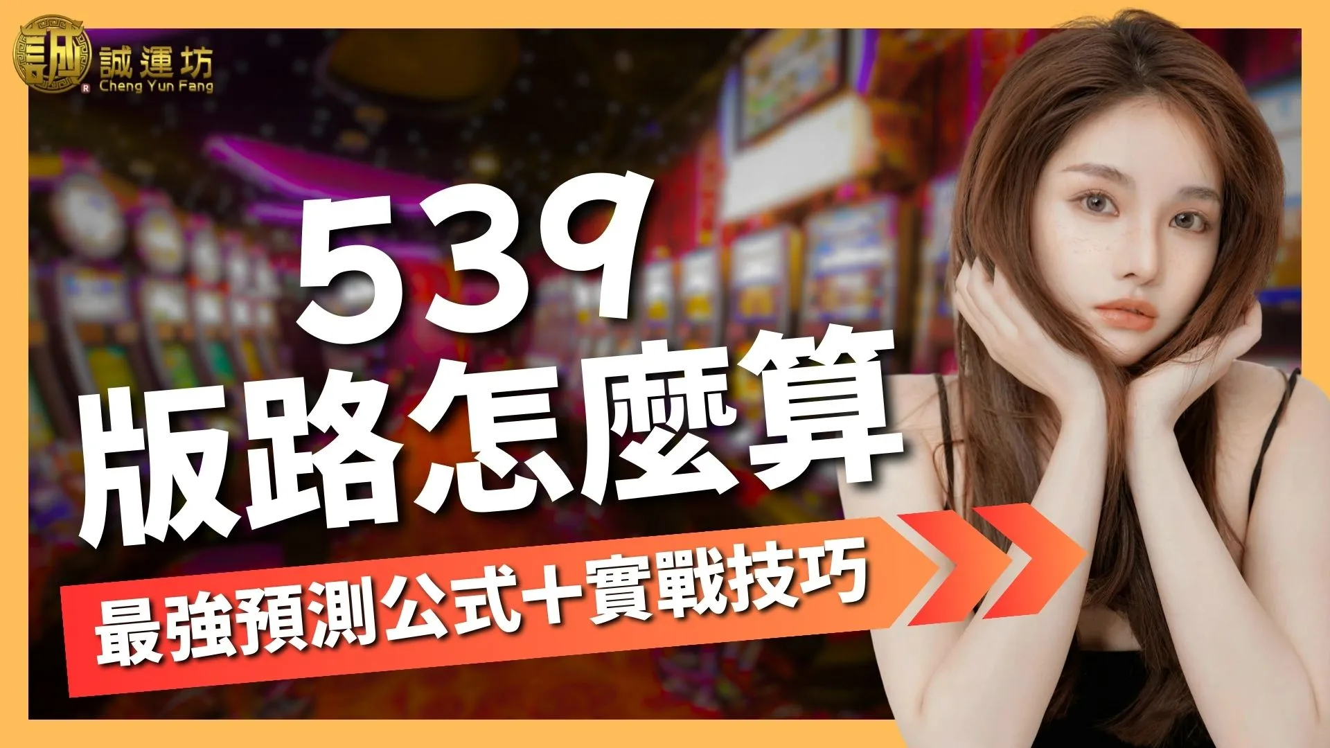 539版路怎麼算