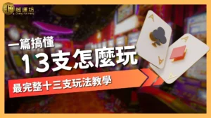 13支怎麼玩