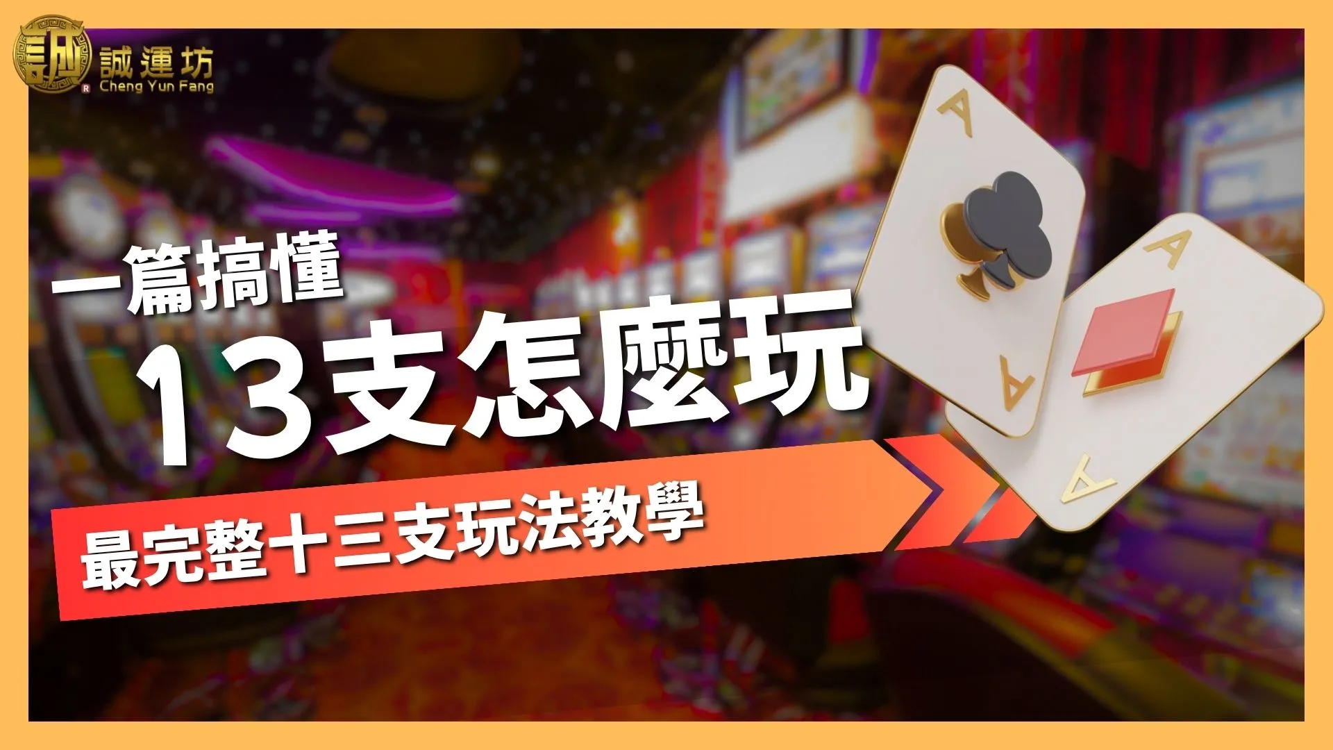 13支怎麼玩