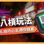 二八槓玩法