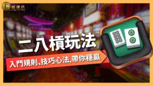 二八槓玩法