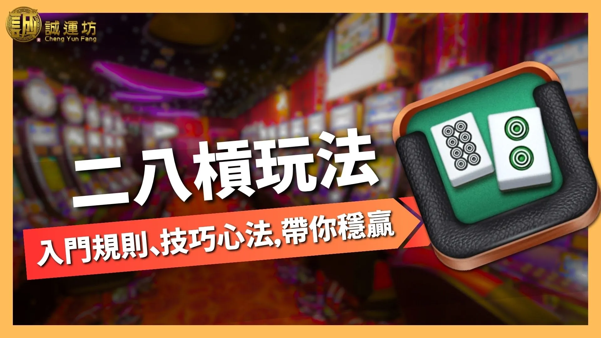 二八槓玩法