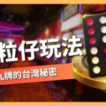黑粒仔玩法