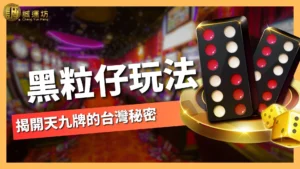 黑粒仔玩法