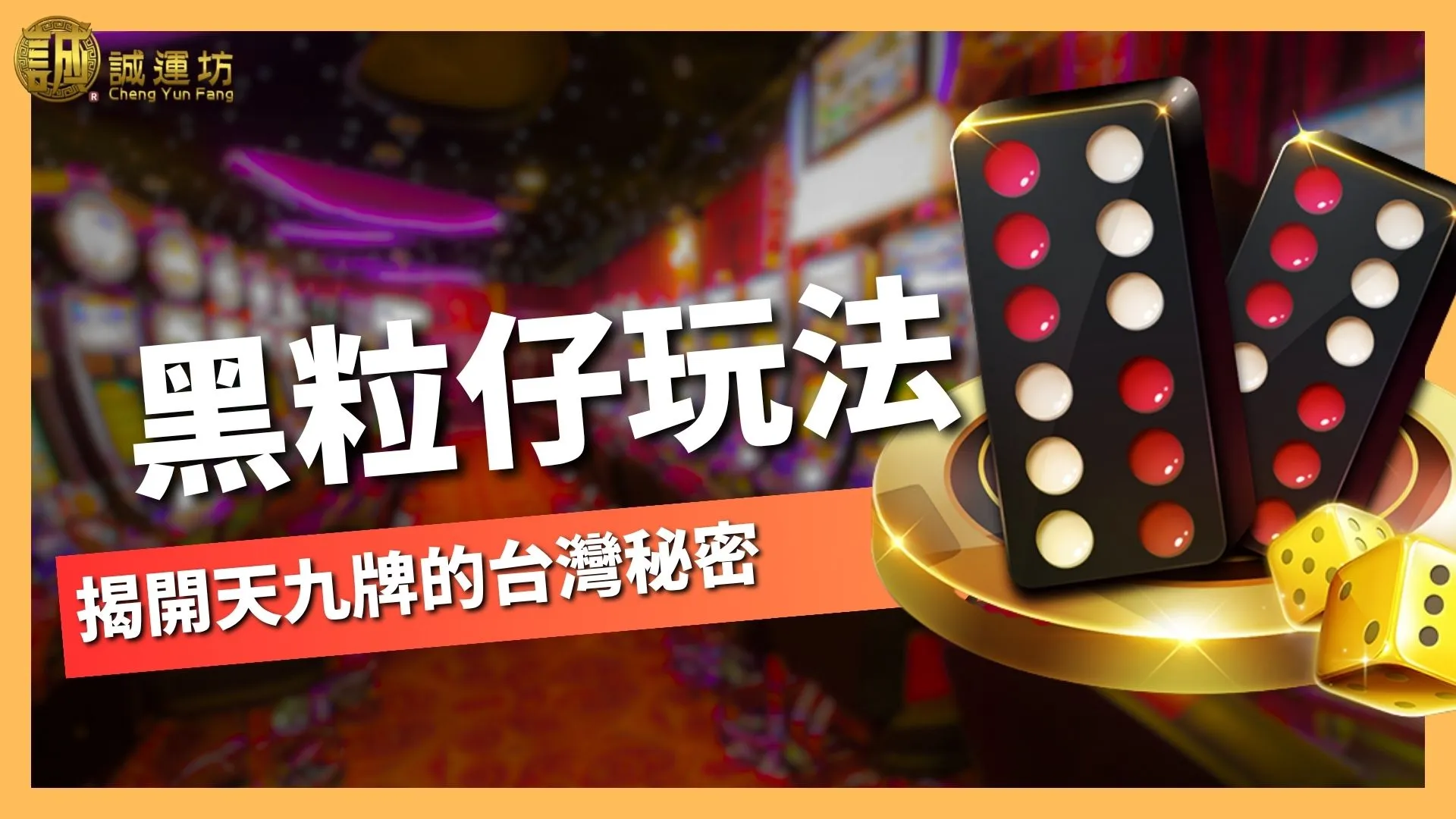 黑粒仔玩法