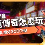 魔龍傳奇怎麼玩