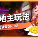 鬥地主玩法