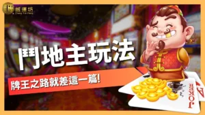 鬥地主玩法