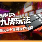 天九牌玩法