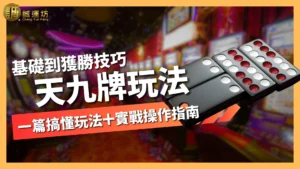 天九牌玩法