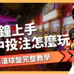 場中投注怎麼玩