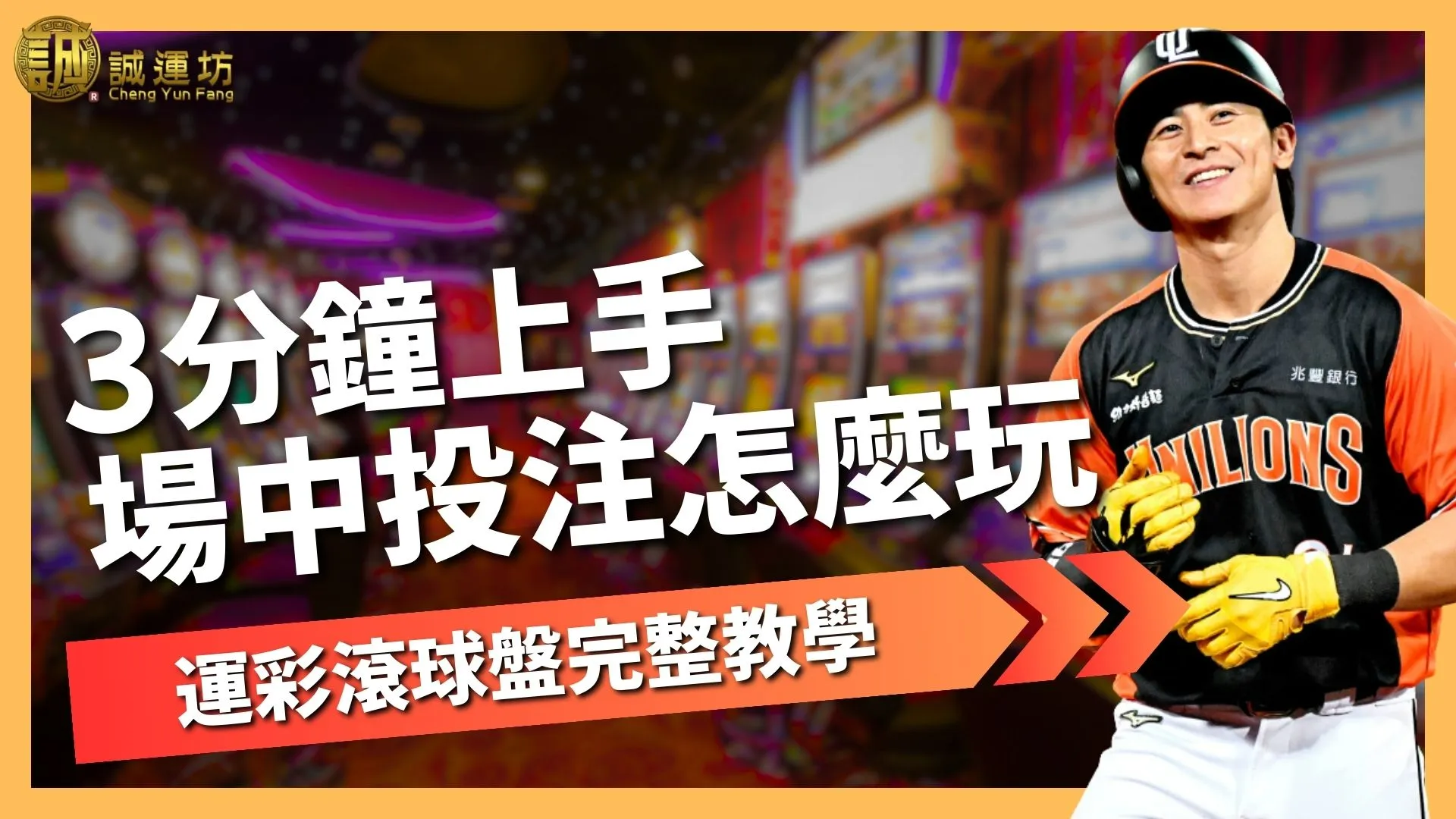 【場中投注怎麼玩？】運彩滾球盤完整教學3分鐘快速上手！