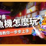 捕魚機怎麼玩