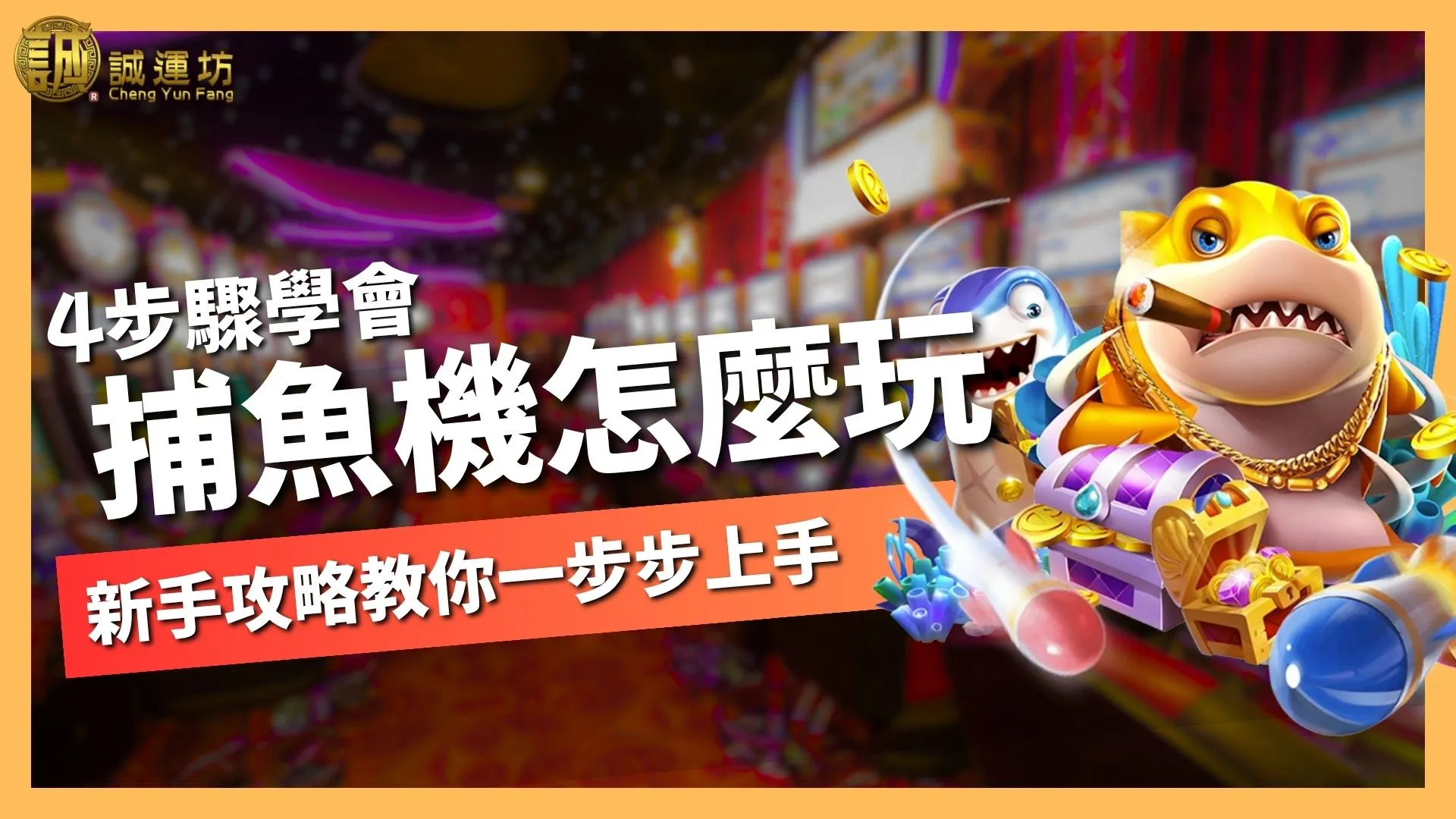捕魚機怎麼玩