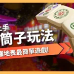推筒子玩法