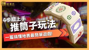 推筒子玩法
