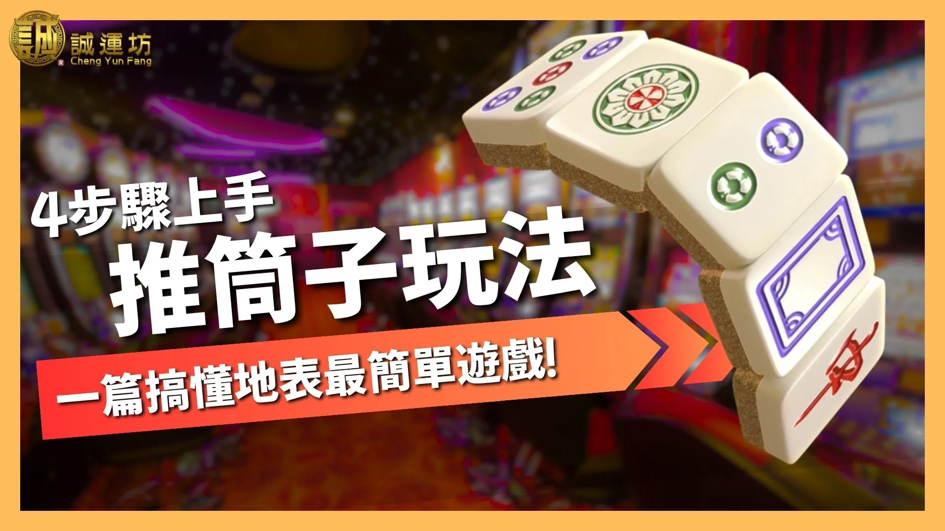 推筒子玩法