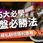 輪盤必勝法