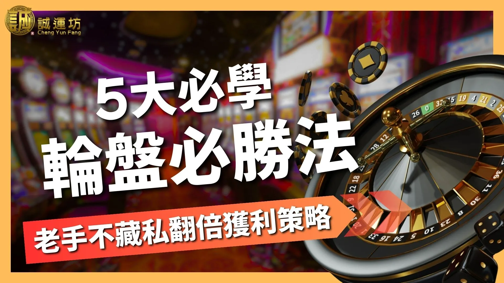 5大【輪盤必勝法】高手都在用的翻倍獲利策略大公開！