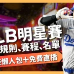 2025MLB明星賽