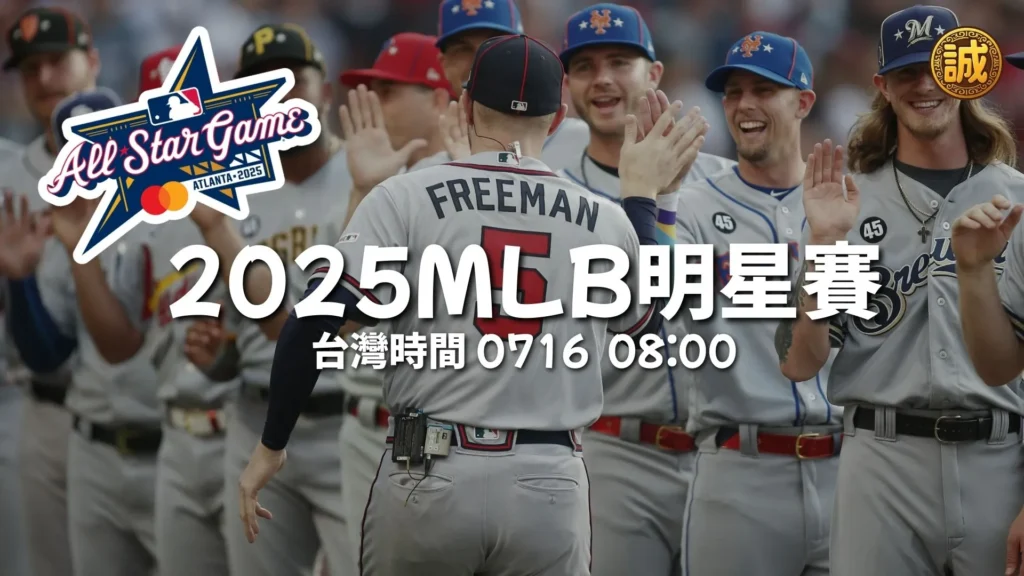 2025MLB明星賽