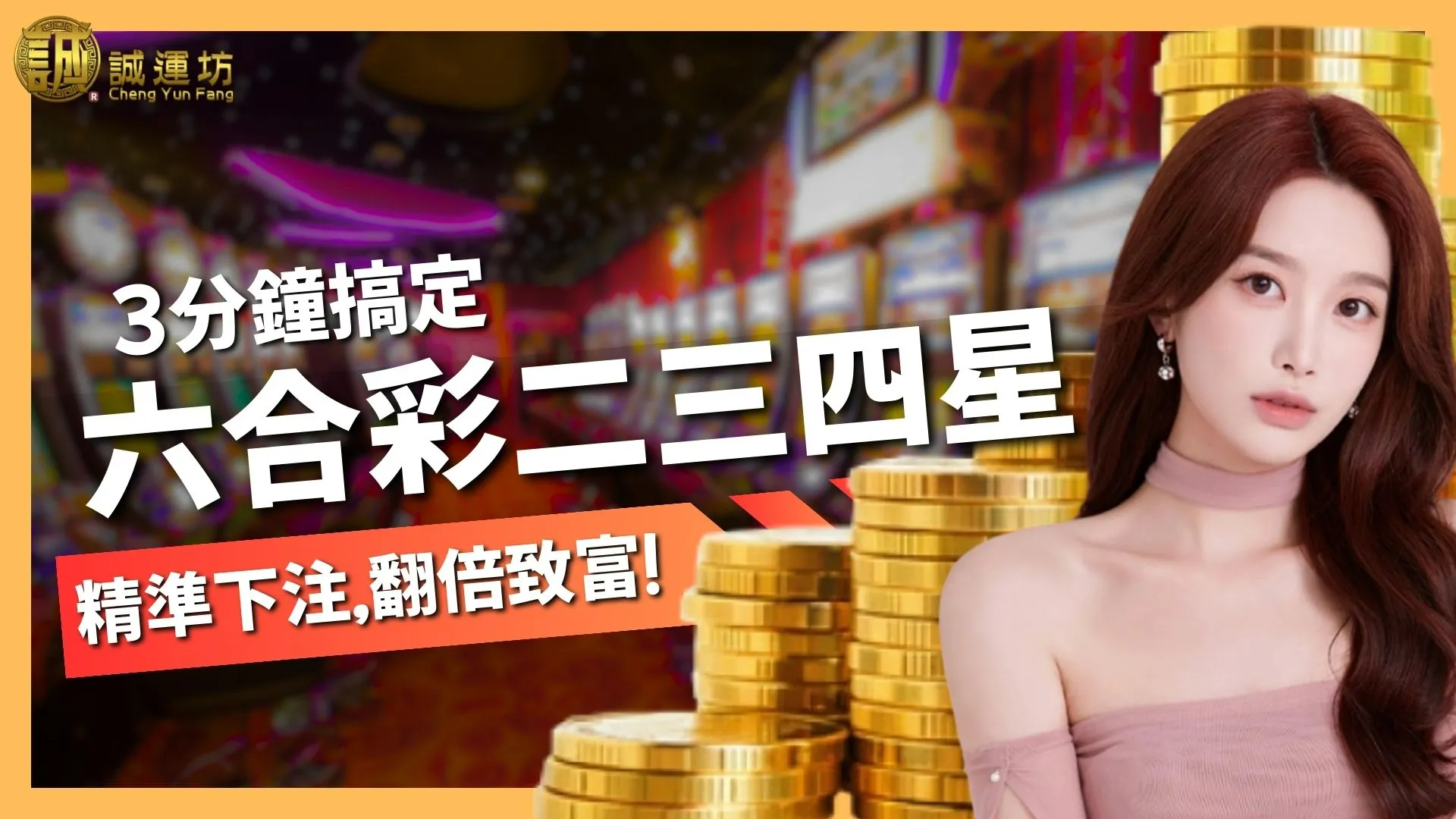 3分鐘搞定【六合彩二三四星】玩法全攻略：精準下注，翻倍致富！