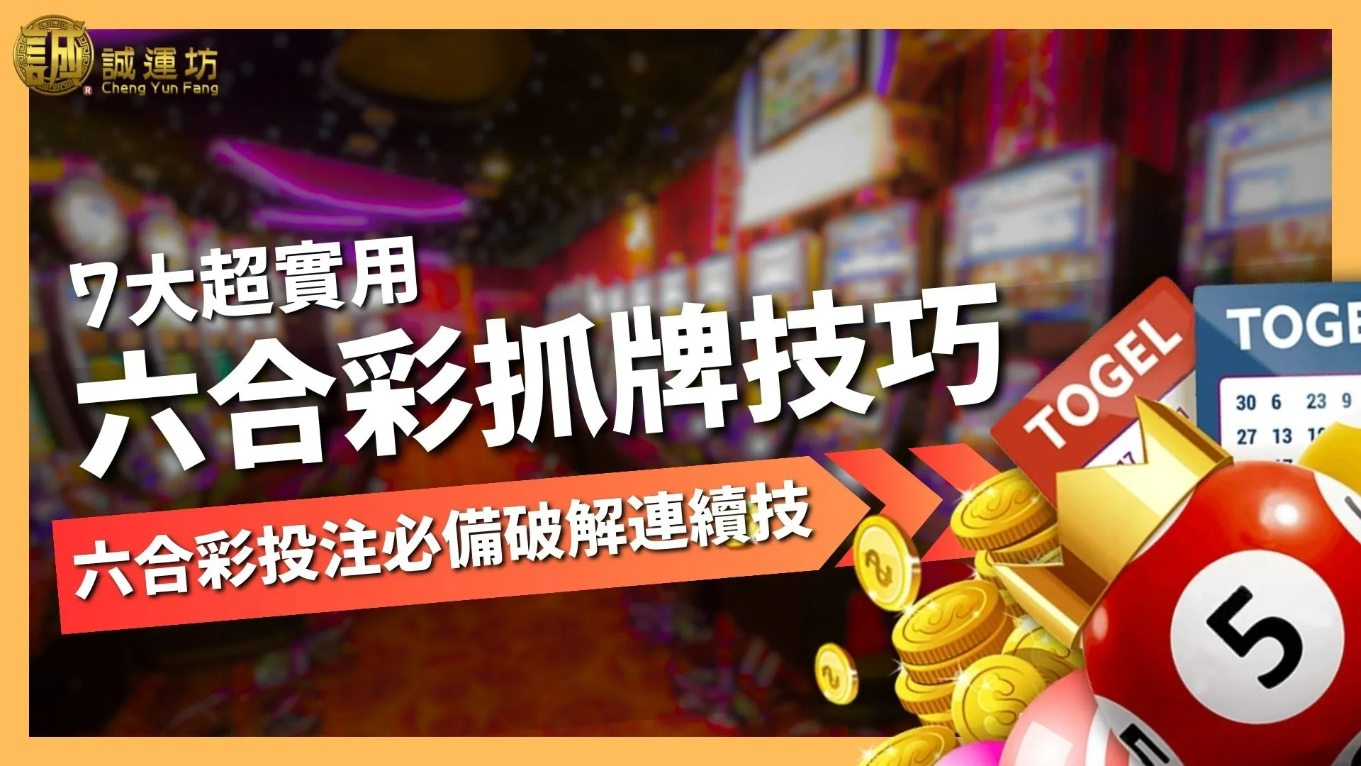7大超實用【六合彩抓牌技巧】線上六合彩投注必備破解連續技！