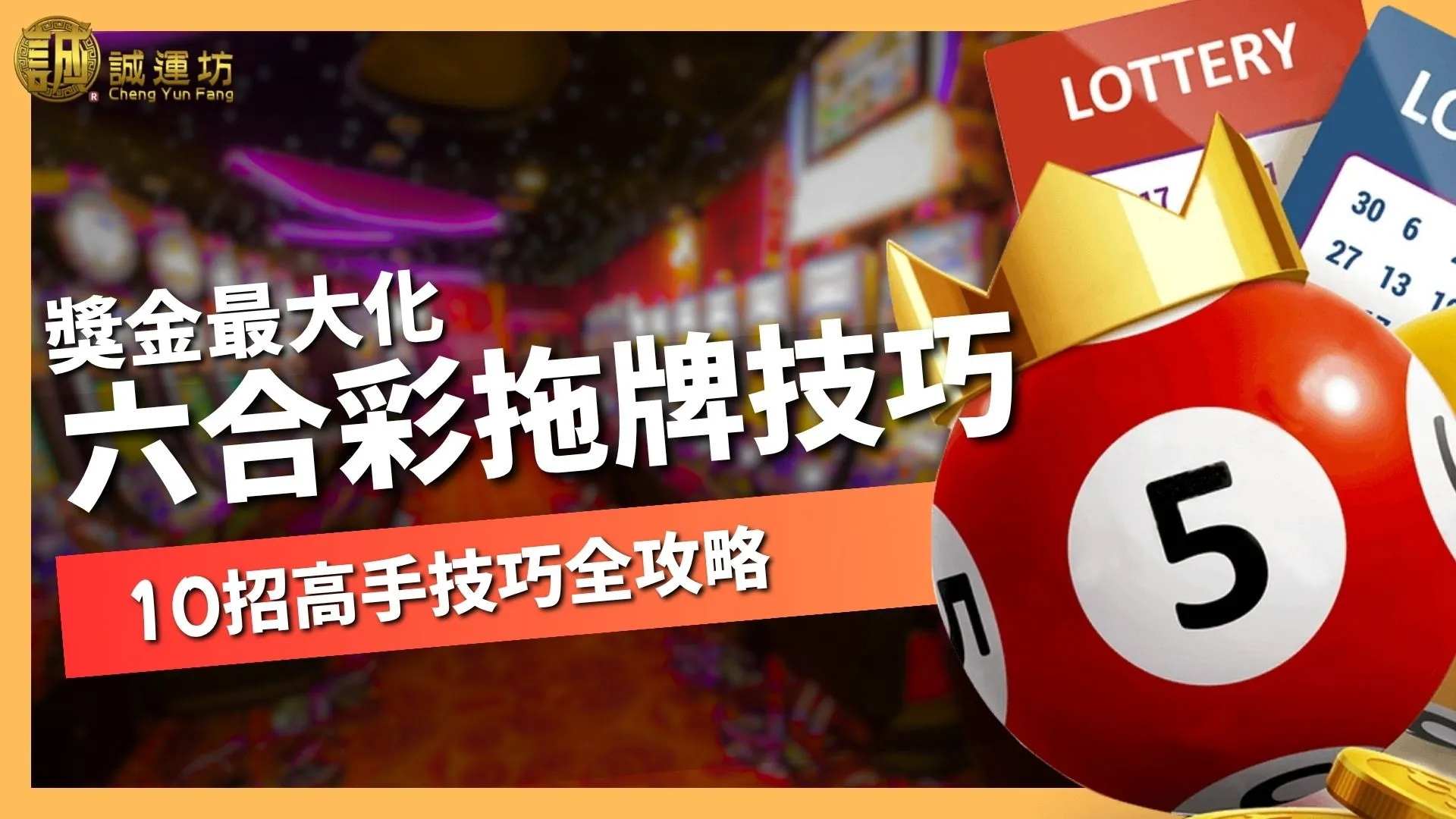 【六合彩拖牌技巧】全攻略：10招高手心法，玩出獎金最大化！