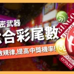 六合彩尾數