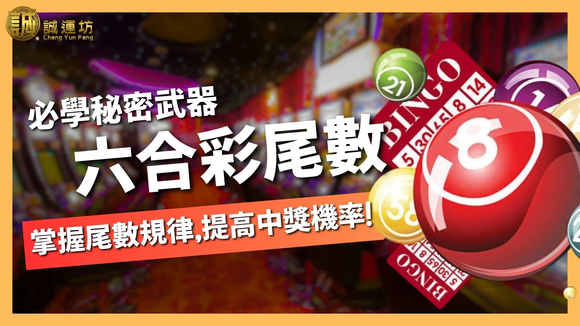 【六合彩尾數】掌握尾數規律，提高中獎機率！