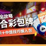 六合彩包牌