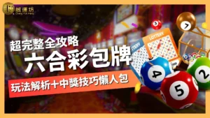 六合彩包牌