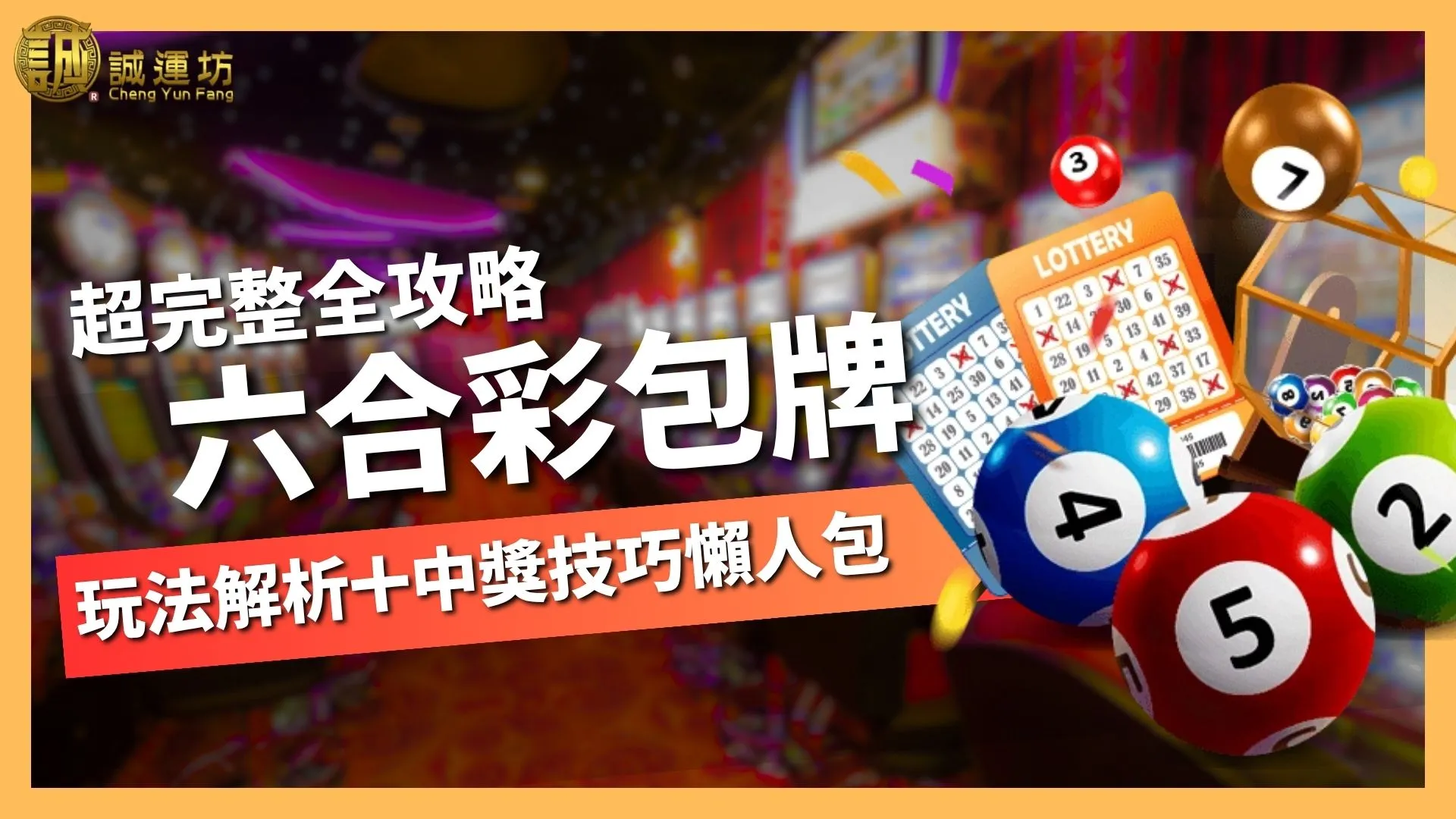 【六合彩包牌全攻略】玩法解析＋中獎技巧懶人包
