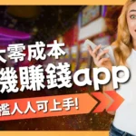 手機賺錢app
