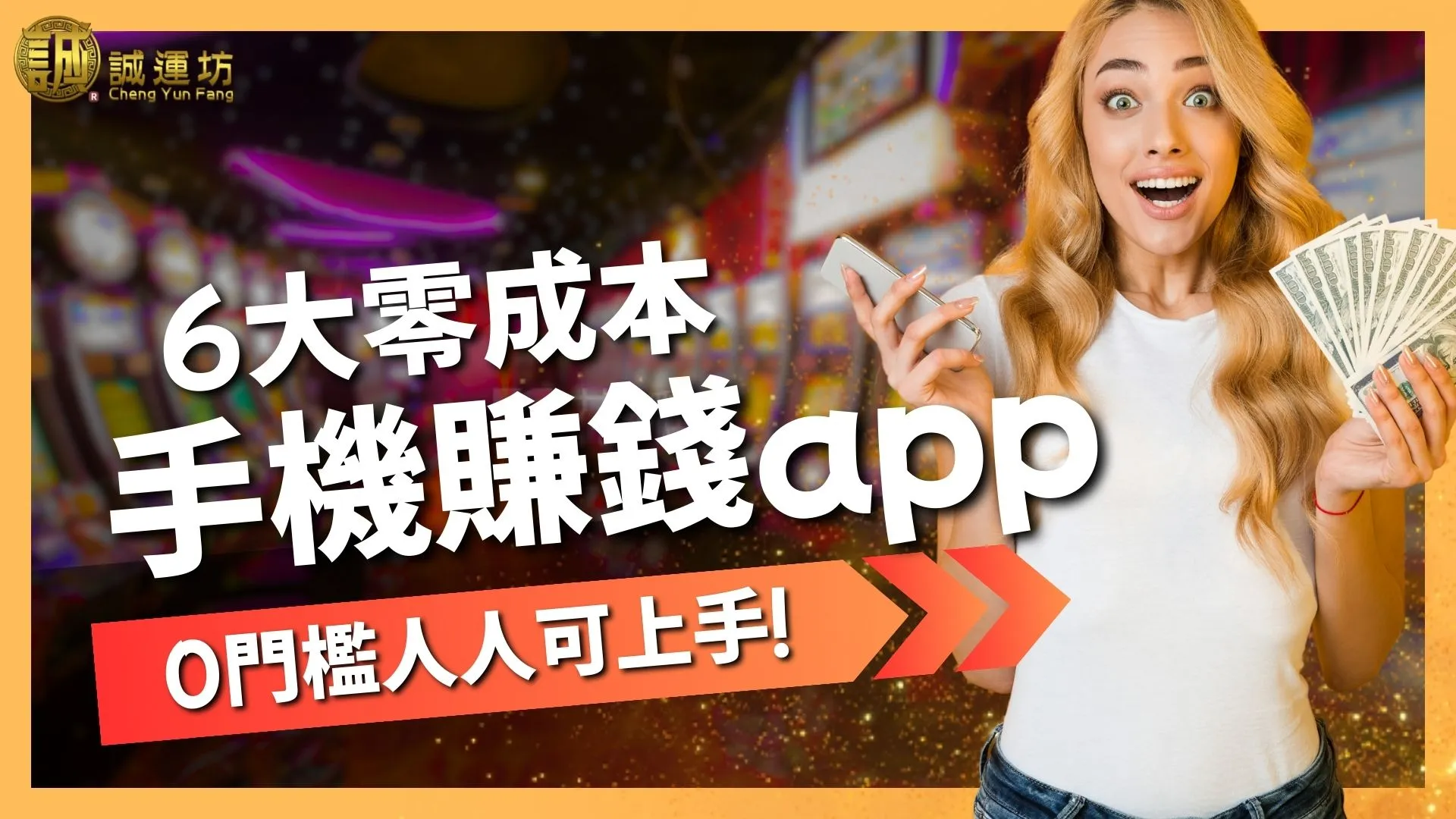 6大零成本【手機賺錢app】別再問窮人如何賺錢！0門檻人人可上手！