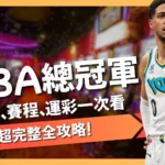 NBA總冠軍