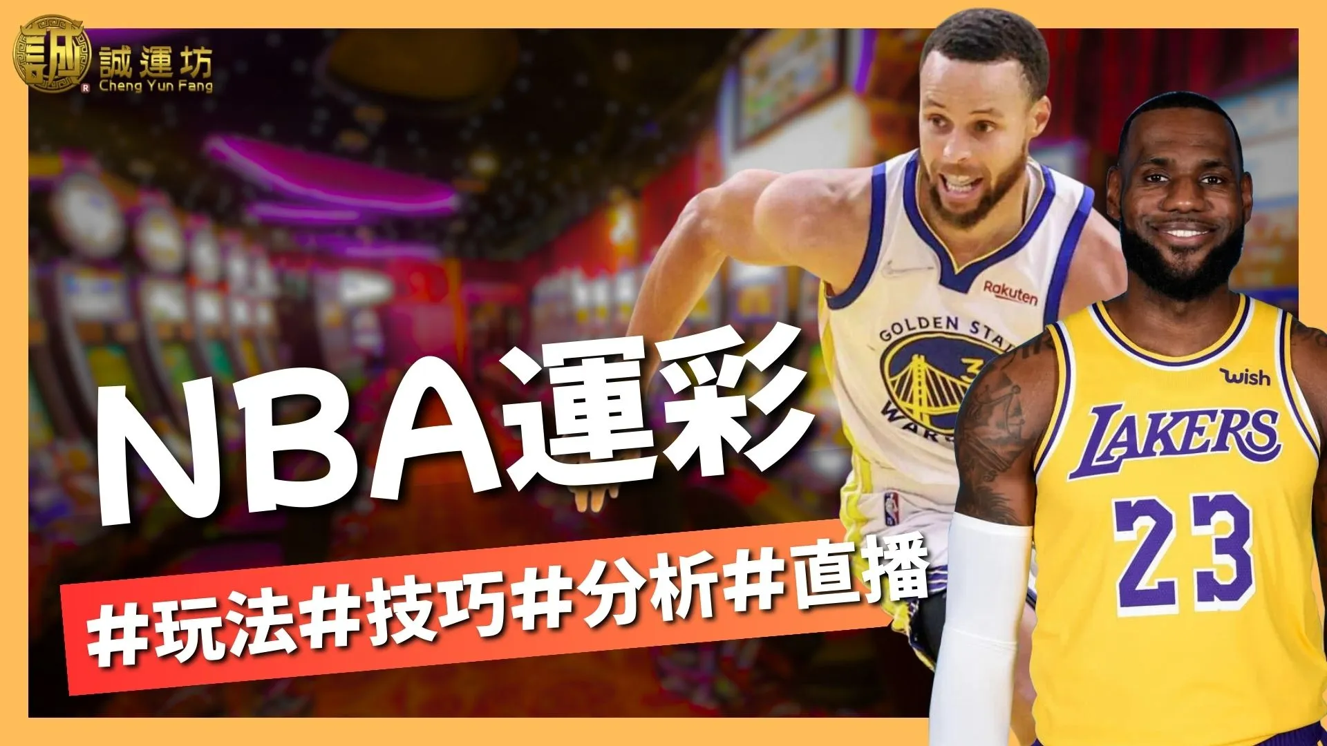 【NBA運彩】玩法、技巧、專業分析與直播懶人包