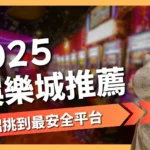 娛樂城推薦
