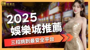 娛樂城推薦