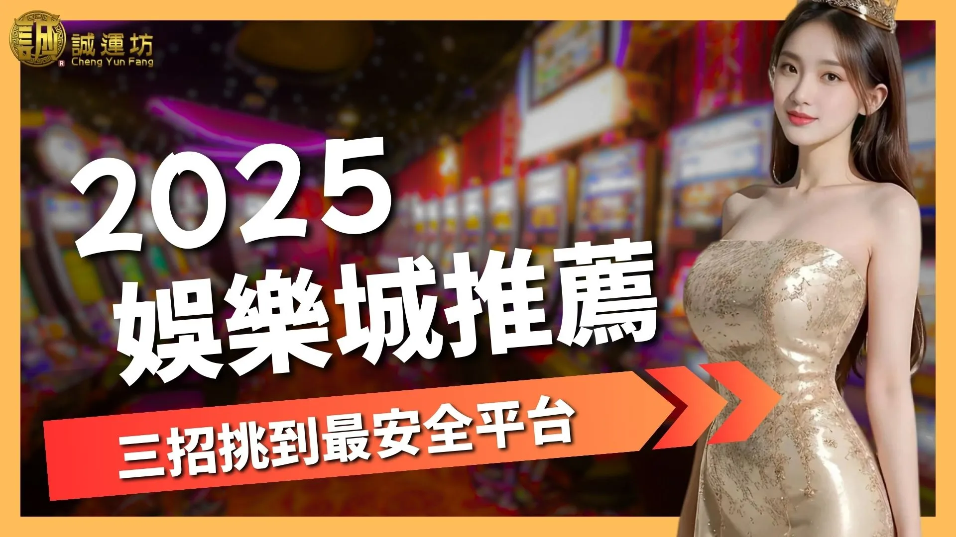【2025娛樂城推薦】只要三招！教你挑到最適合你的安全平台